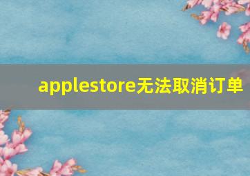 applestore无法取消订单