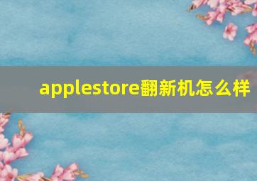 applestore翻新机怎么样