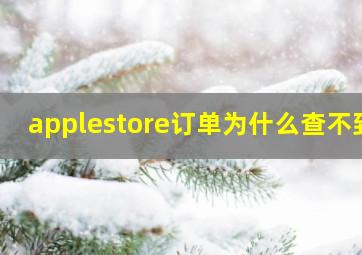 applestore订单为什么查不到