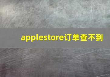 applestore订单查不到