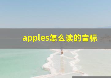 apples怎么读的音标