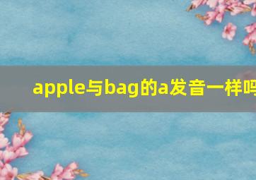 apple与bag的a发音一样吗