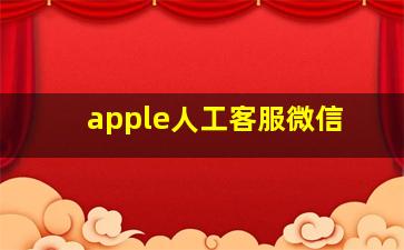 apple人工客服微信