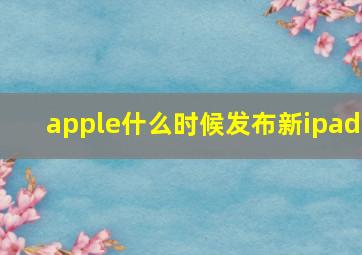 apple什么时候发布新ipad