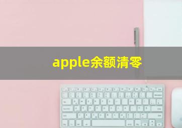 apple余额清零