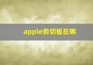 apple剪切板在哪