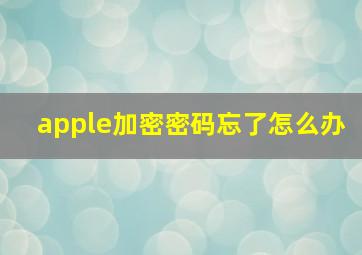 apple加密密码忘了怎么办