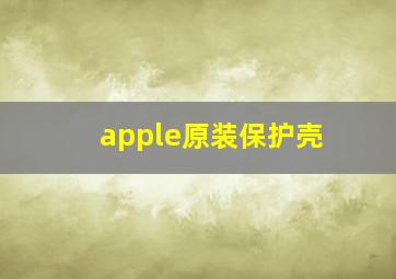 apple原装保护壳