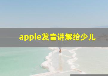 apple发音讲解给少儿