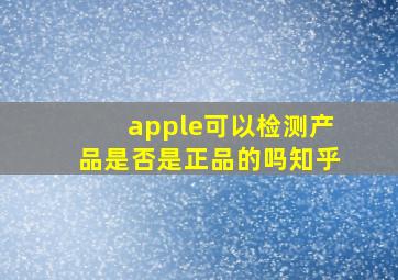 apple可以检测产品是否是正品的吗知乎