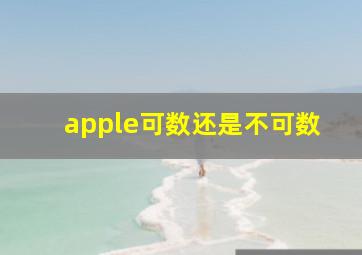 apple可数还是不可数