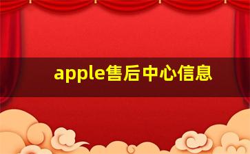 apple售后中心信息