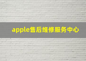 apple售后维修服务中心