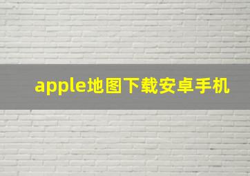 apple地图下载安卓手机