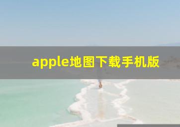 apple地图下载手机版