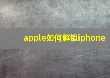 apple如何解锁iphone