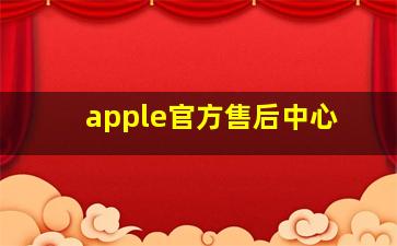 apple官方售后中心