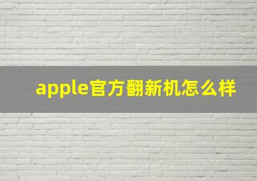 apple官方翻新机怎么样