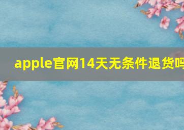 apple官网14天无条件退货吗