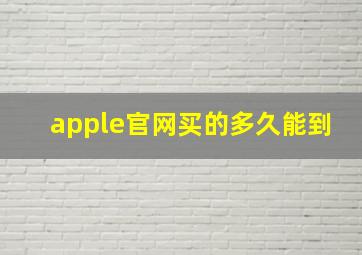 apple官网买的多久能到