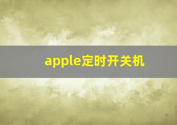 apple定时开关机