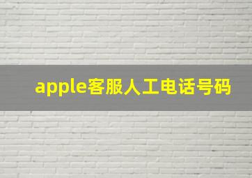 apple客服人工电话号码