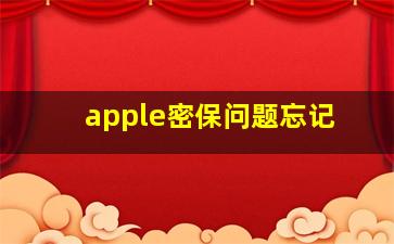 apple密保问题忘记