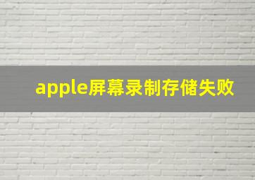 apple屏幕录制存储失败