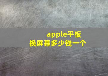 apple平板换屏幕多少钱一个