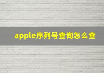 apple序列号查询怎么查