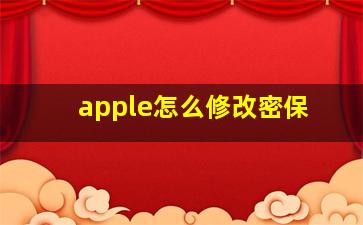 apple怎么修改密保