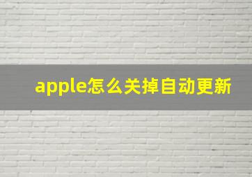 apple怎么关掉自动更新