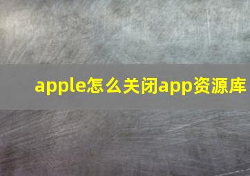 apple怎么关闭app资源库