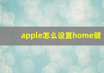 apple怎么设置home键