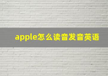 apple怎么读音发音英语