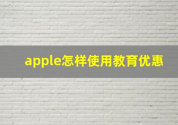 apple怎样使用教育优惠