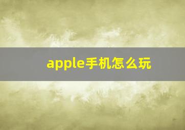 apple手机怎么玩