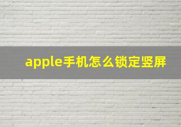 apple手机怎么锁定竖屏