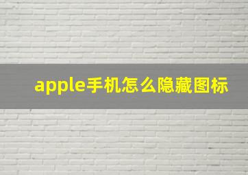 apple手机怎么隐藏图标