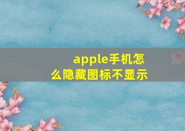 apple手机怎么隐藏图标不显示