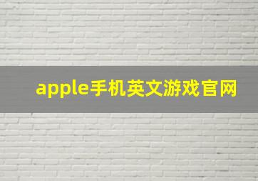 apple手机英文游戏官网