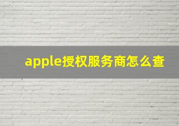 apple授权服务商怎么查