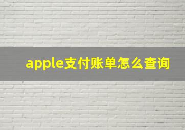 apple支付账单怎么查询