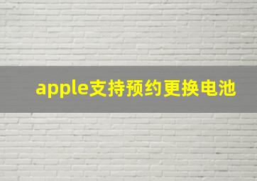 apple支持预约更换电池