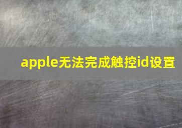 apple无法完成触控id设置