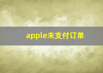 apple未支付订单