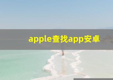 apple查找app安卓