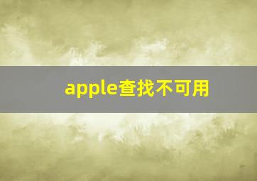 apple查找不可用