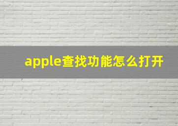 apple查找功能怎么打开