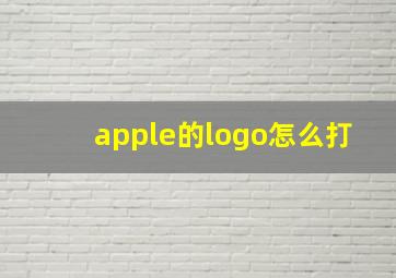 apple的logo怎么打